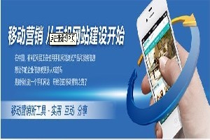 邯鄲企業如何選擇優質移動網站建設服務？